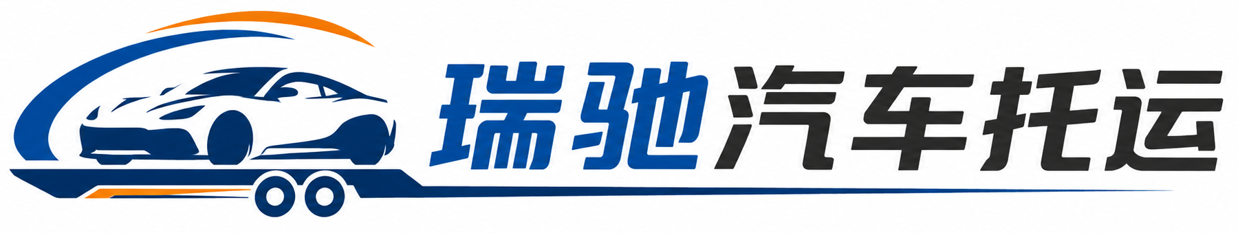 丰南区瑞驰｜汽车托运_轿车托运_私家车异地运车_新能源车辆托运